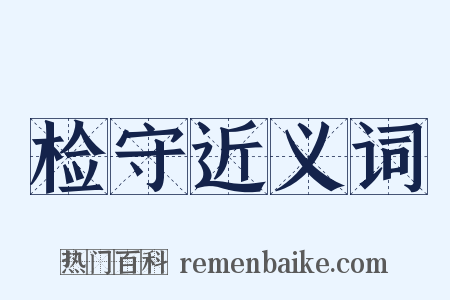 检守近义词是什么意思的图片